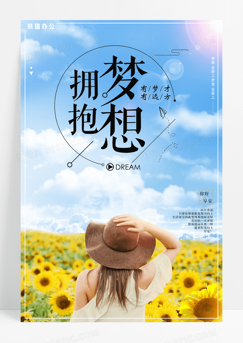 清新正能量拥抱梦想海报