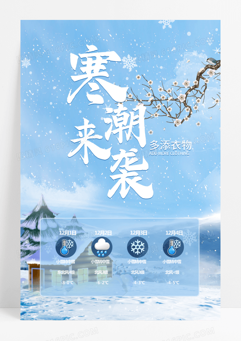 浅蓝简约创意寒潮来袭海报设计