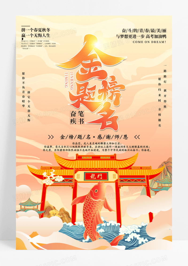 创意国潮风金榜题名鱼跃龙门海报设计