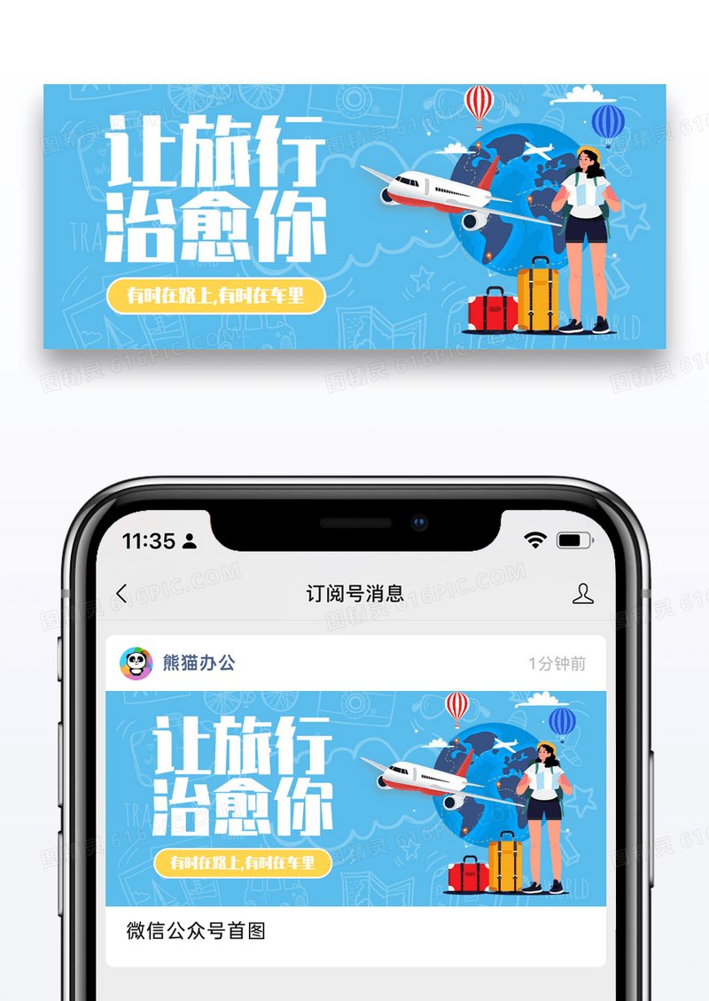 让旅行治愈你微信公众号封面图片设计