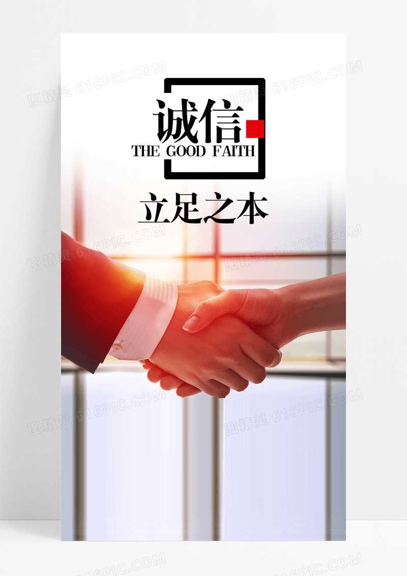 诚信为本诚信手机海报配图图片