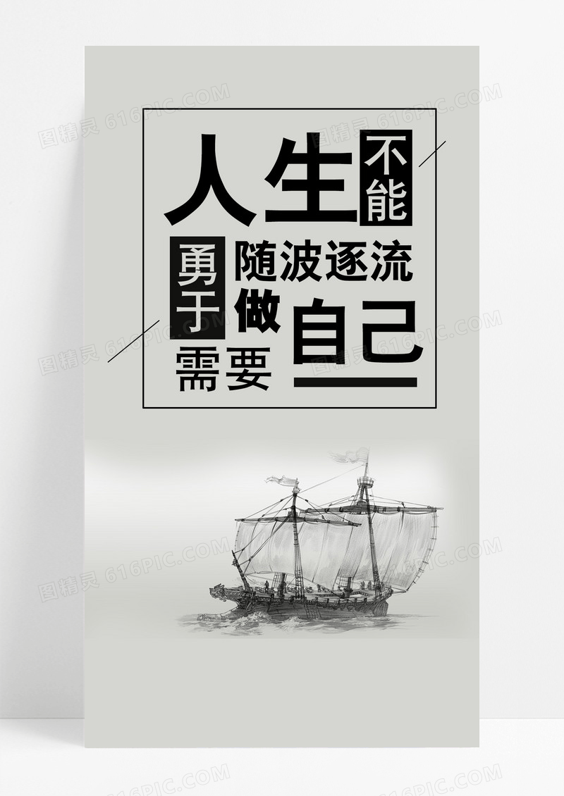 人生勇于做自己手机海报配图图片