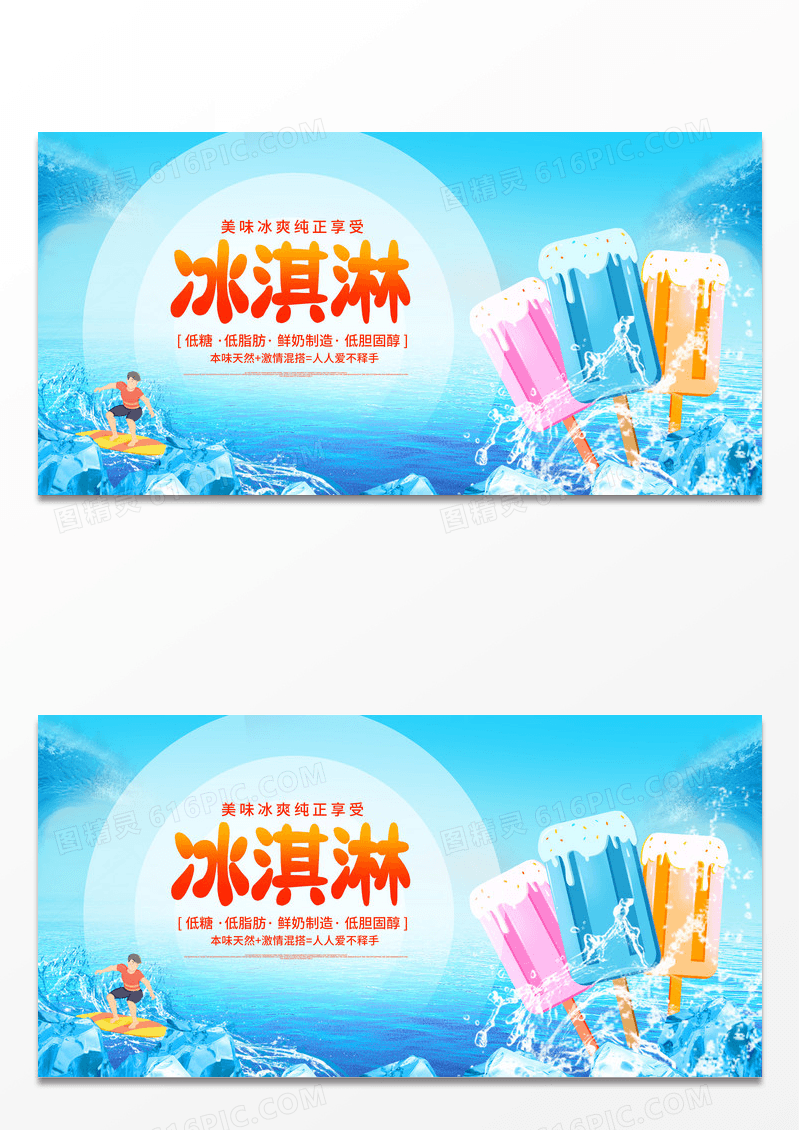 蓝色大气冰淇淋宣传促销活动展板夏天冰淇淋