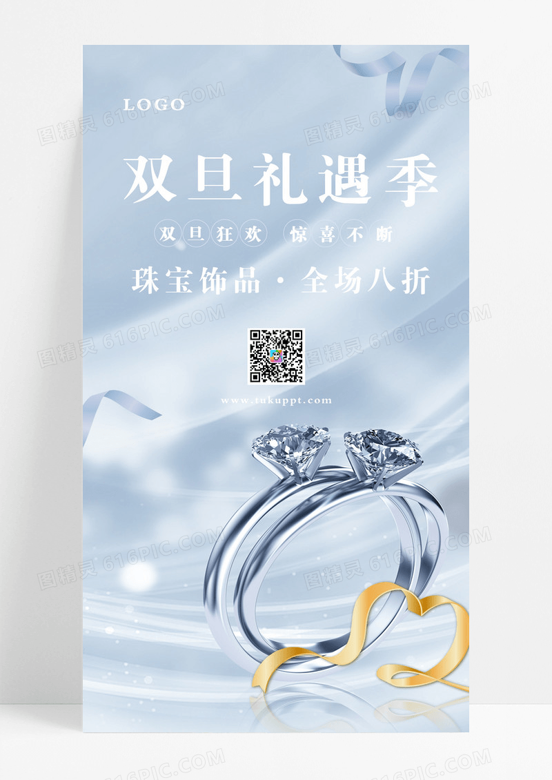 蓝色唯美风格双旦礼遇季元旦珠宝手机海报设计