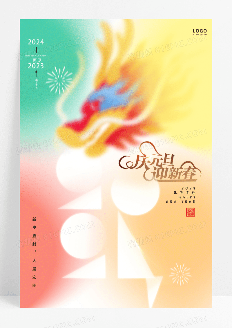 风格2023元旦节弥散风海报