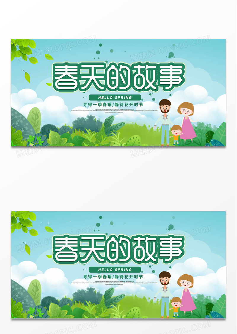 简约绿色春天的故事春天春游春天的故事春天展板