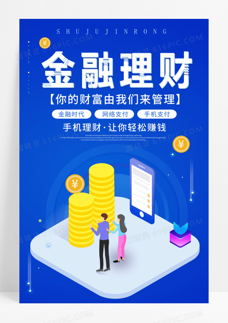 简约蓝色大气2.5D金融理财海报