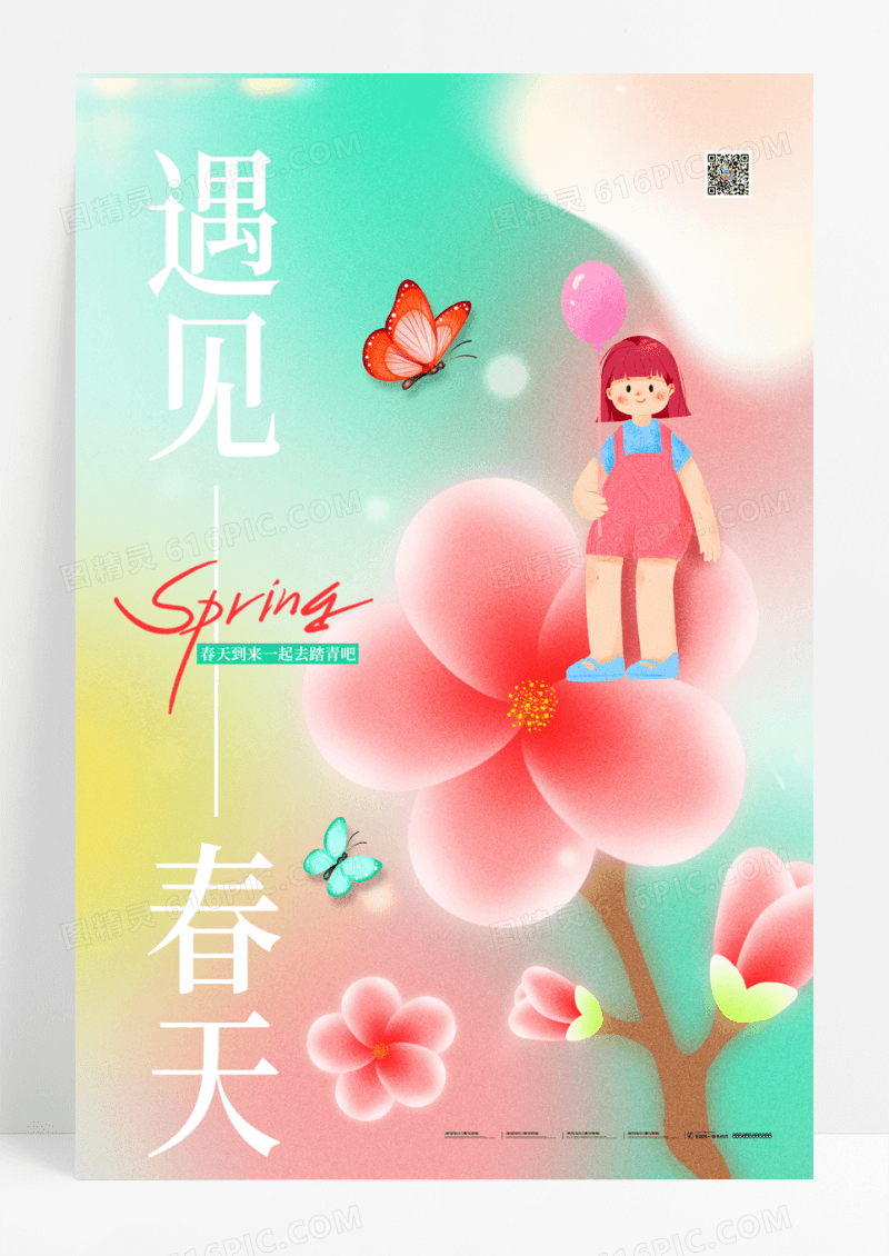 简约弥散清新遇见春天春游海报