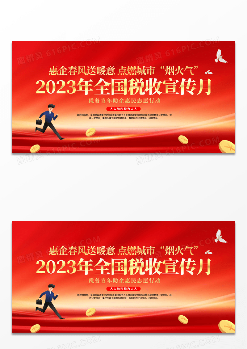 2023年全国税收宣传月展板