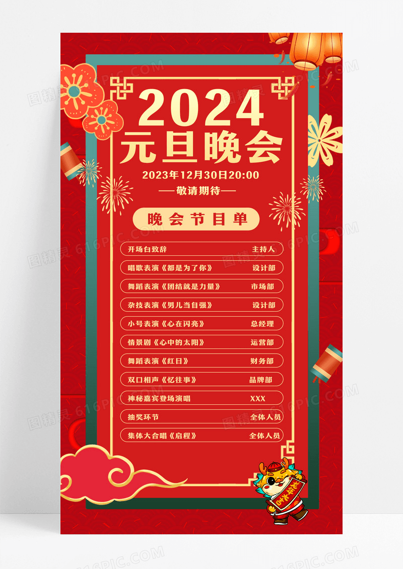 红色喜庆元旦晚会节目单2024元旦晚会海报