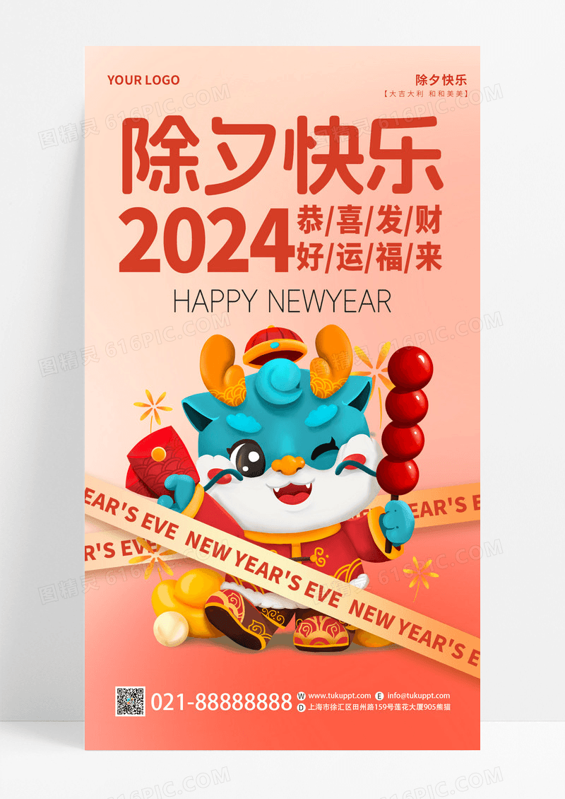 渐变风除夕2024除夕龙年手机宣传海报图片免费下载_高清PNG素材_编号vowu72dgz_图精灵