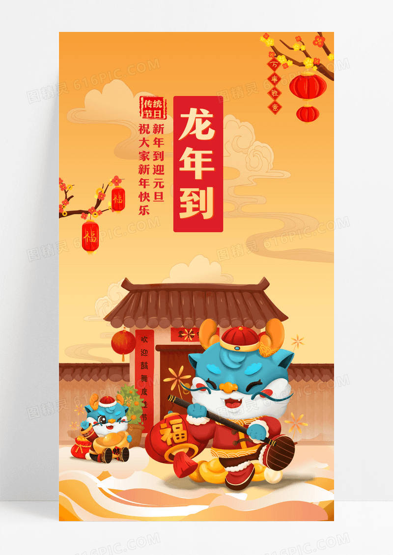 黄色中国风龙年到2024龙年新年手机宣传海报