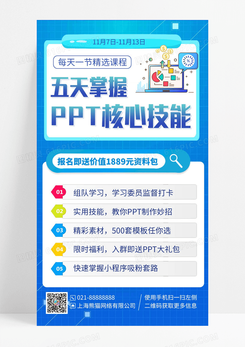 简约蓝色PPT培训课程手机海报手机文案海报