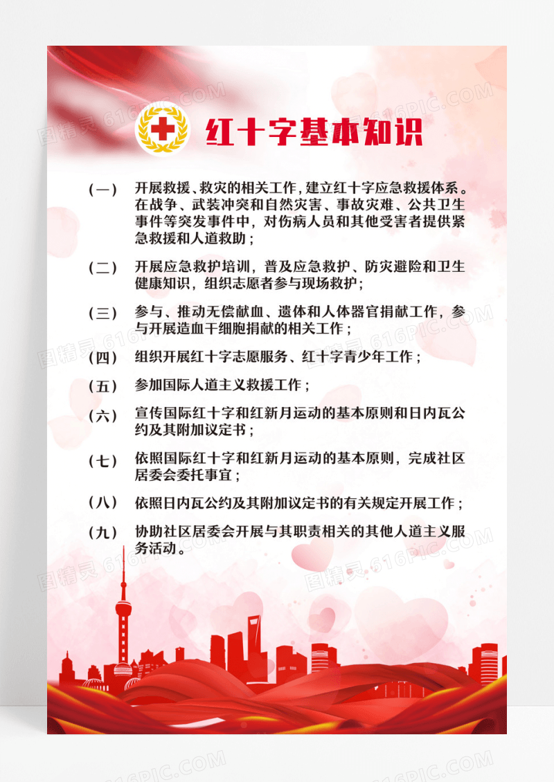 红十字会工作职责宣传海报设计