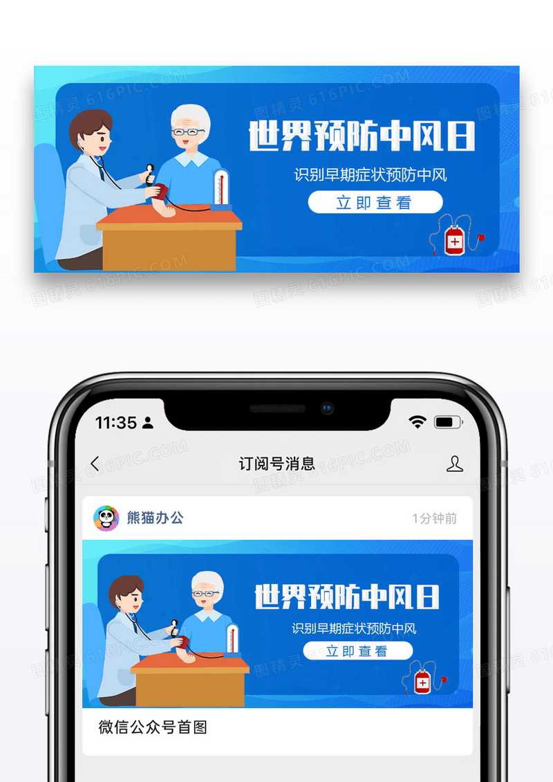 世界预防中风日微信公众号封面图片设计