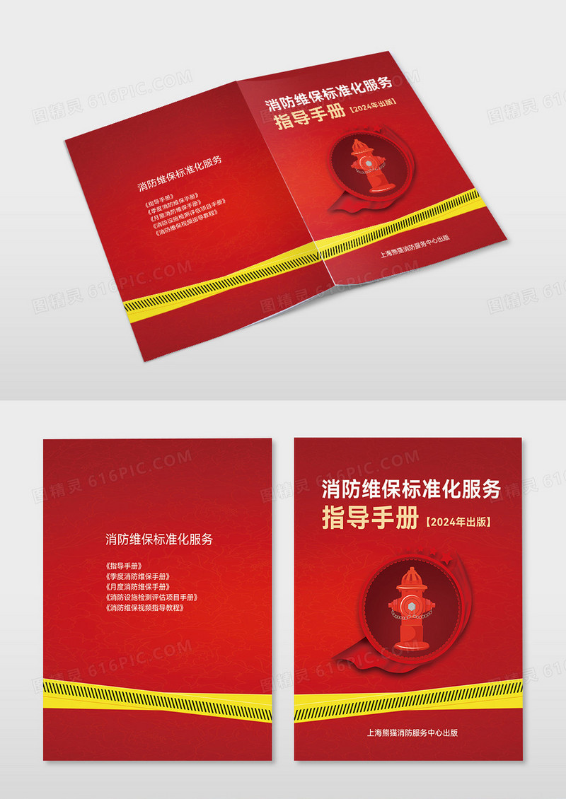 红色简约消防维护标准化服务指导手册消防手册画册封面