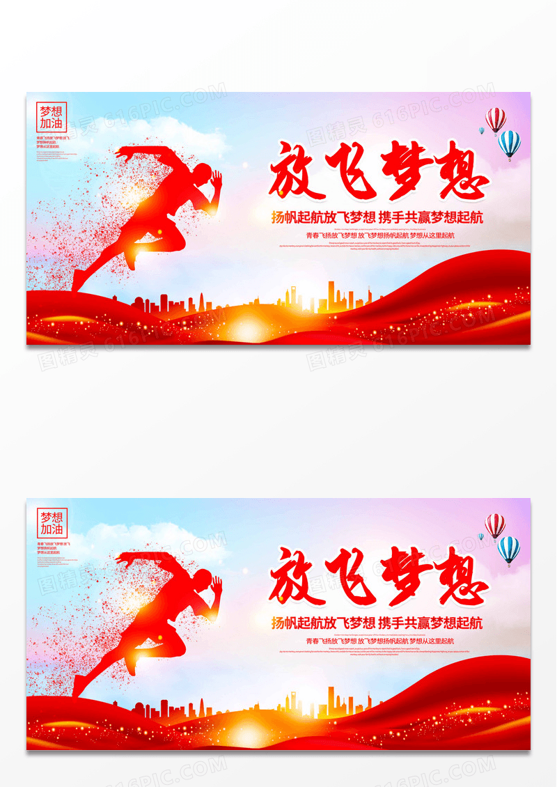 红色简约大气放飞梦想宣传展板设计