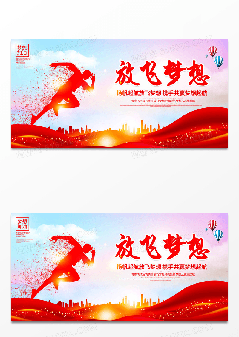 红色简约大气放飞梦想宣传展板设计
