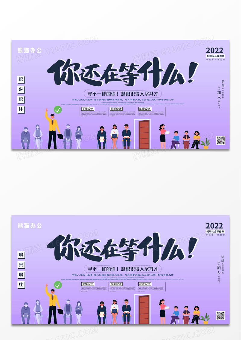 简约紫色你还在等什么招聘展板