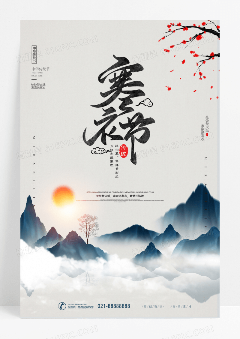 极简淡雅中国风寒衣节海报设计