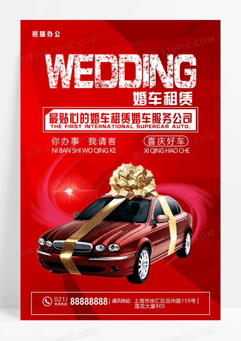 红色婚车汽车租赁结婚季喜庆海报