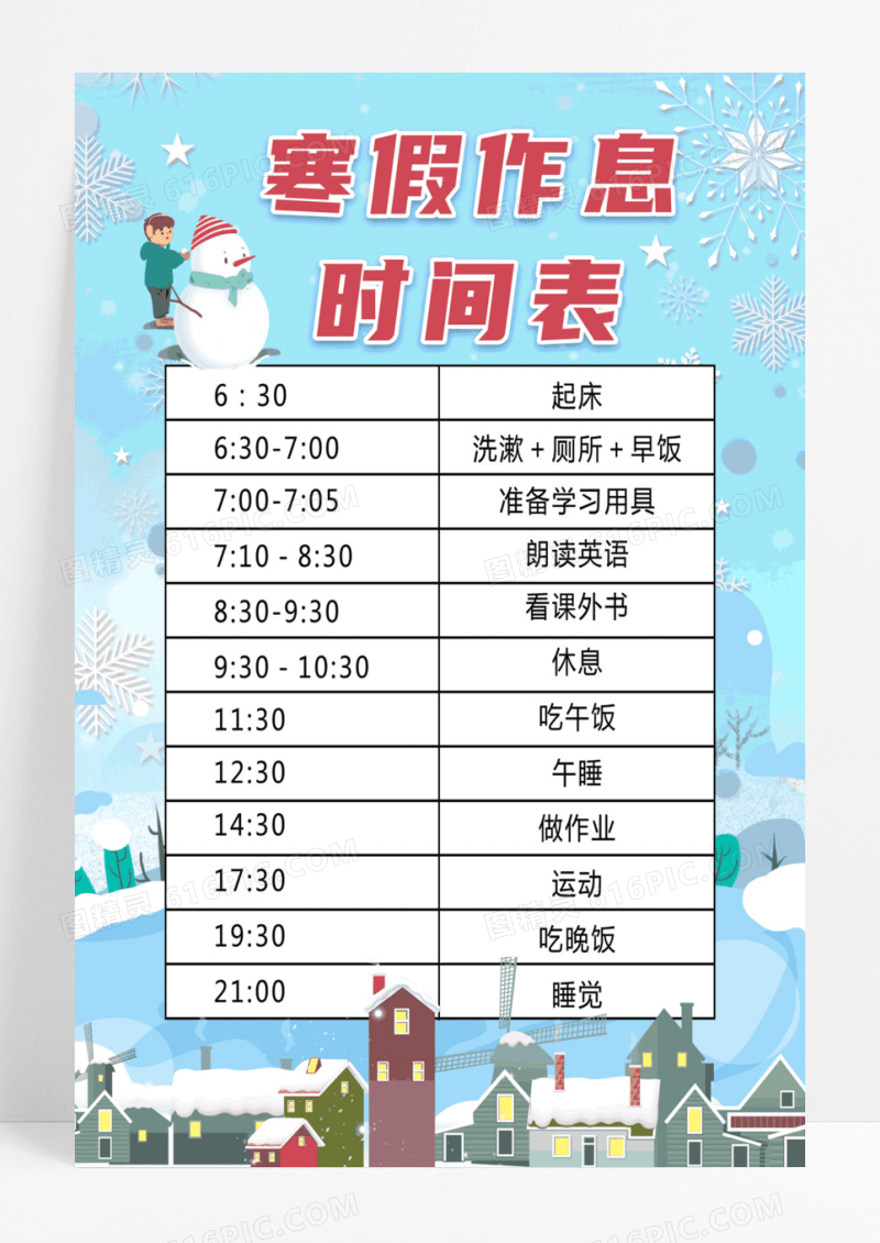 简洁寒假作息时间表宣传海报寒假计划