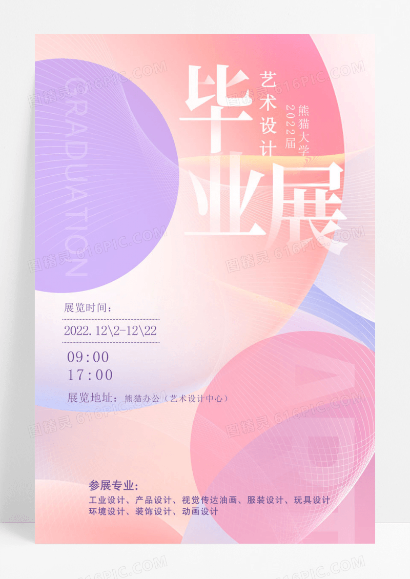 艺术浅色清新简约创意毕业展海报