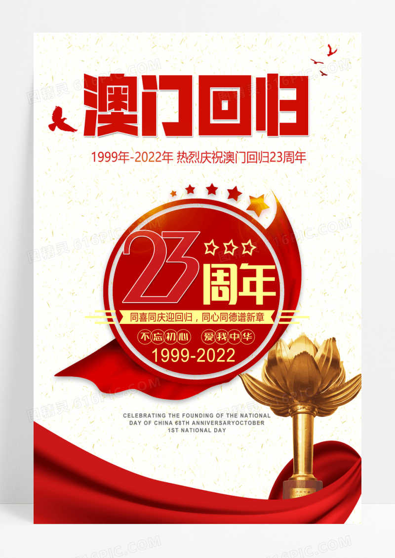 热烈庆祝澳门回归23周年迎回归海报