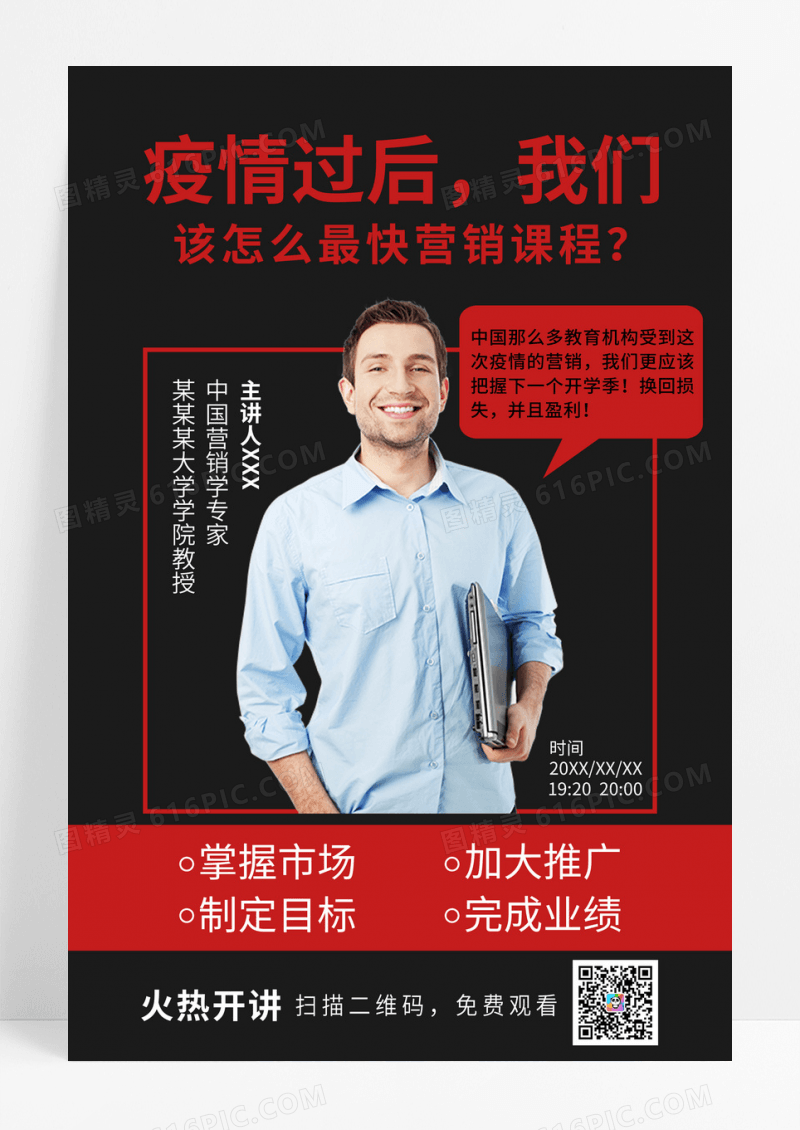 黑红疫情过后如何开启营销课程直播讲师讲课经济线上直播海报
