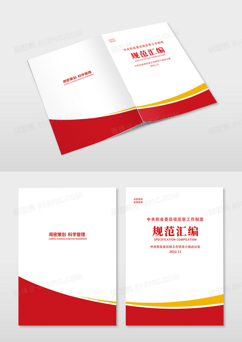 红黄色线条中央和省委工作制度汇编画册封面制度汇编封面