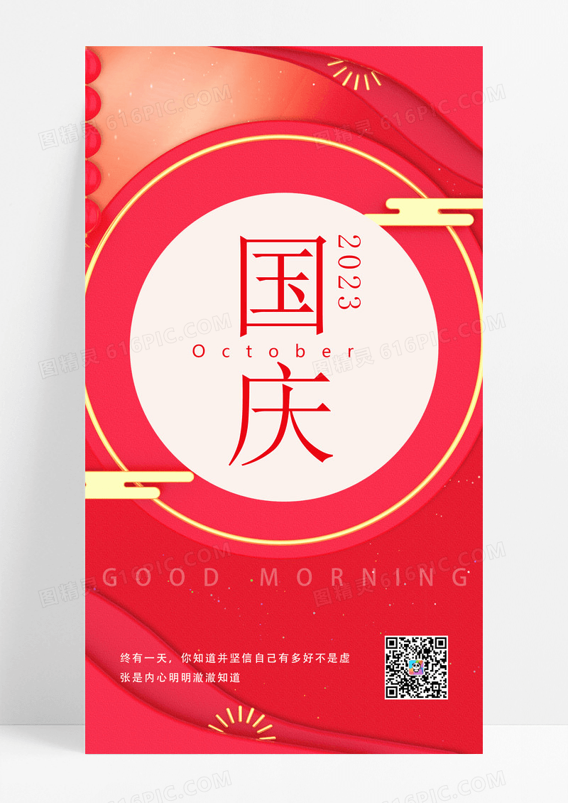 大气红色国庆日签设计模板