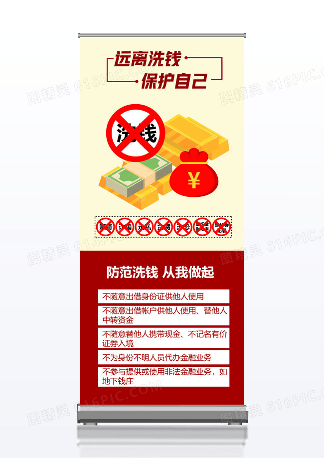 远离洗钱保护自己反洗钱宣传海报X展架