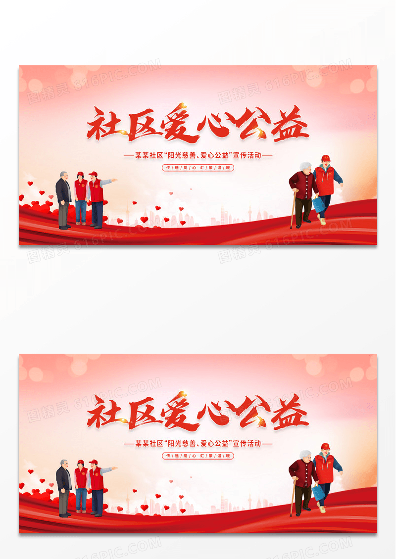 时尚大气社区爱心公益公益宣传展板公益广告