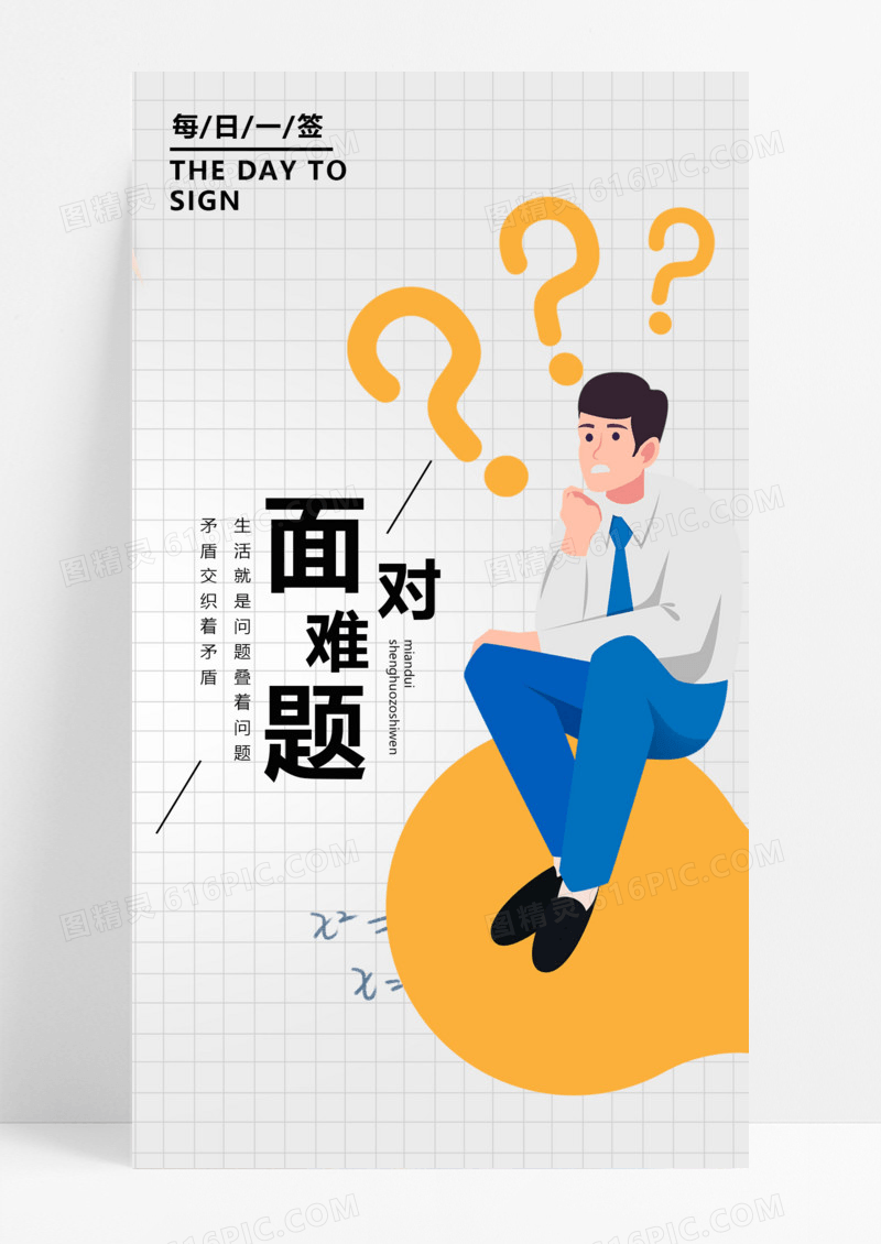 面对难题