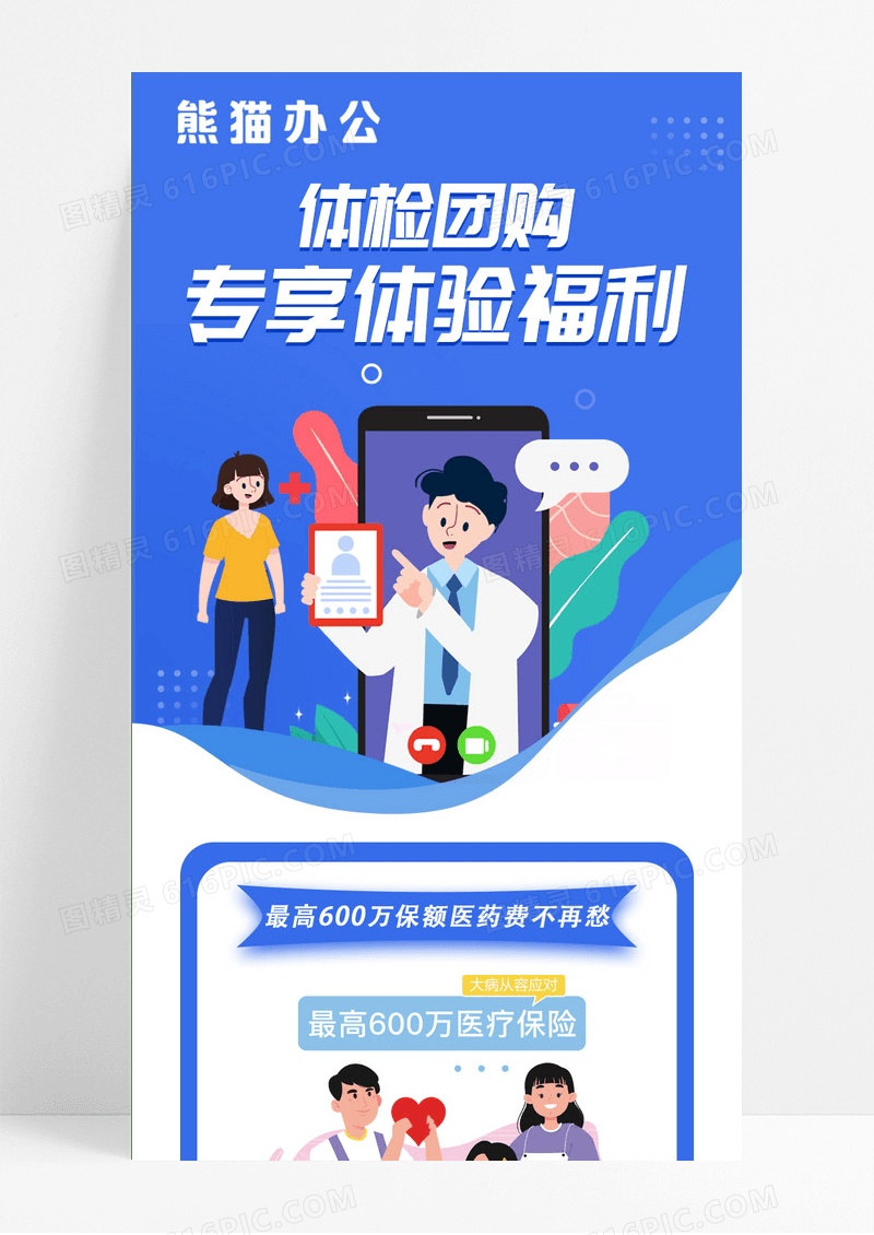 蓝色创意保险海报体检团购专享体验福利ui长图