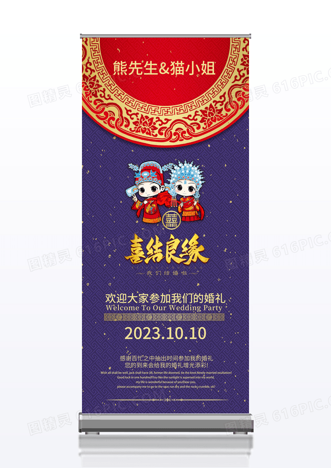 传统大气大红色红蓝配色中国风大气喜庆中式婚礼展架易拉宝海报展架