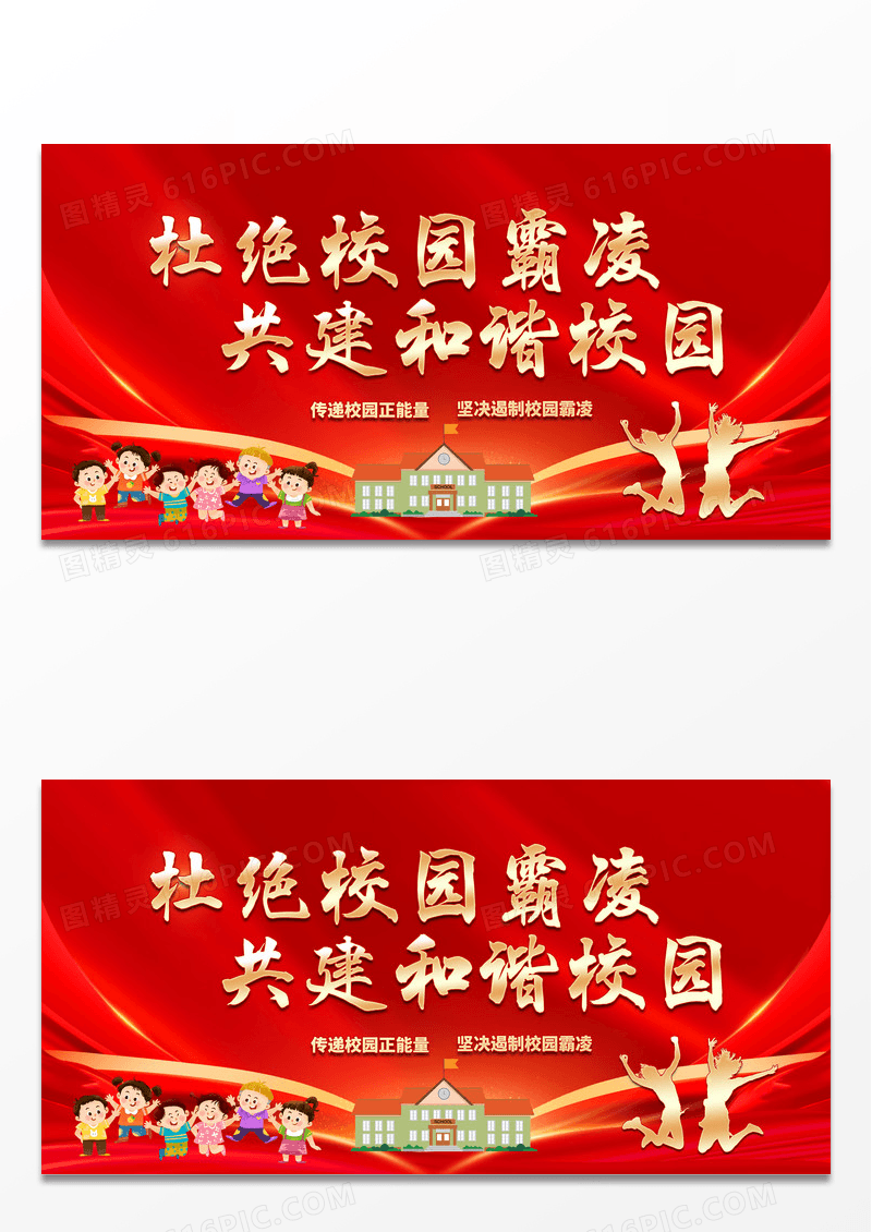 红色大气红色背景校园霸凌党建海报展板校园暴力校园欺凌