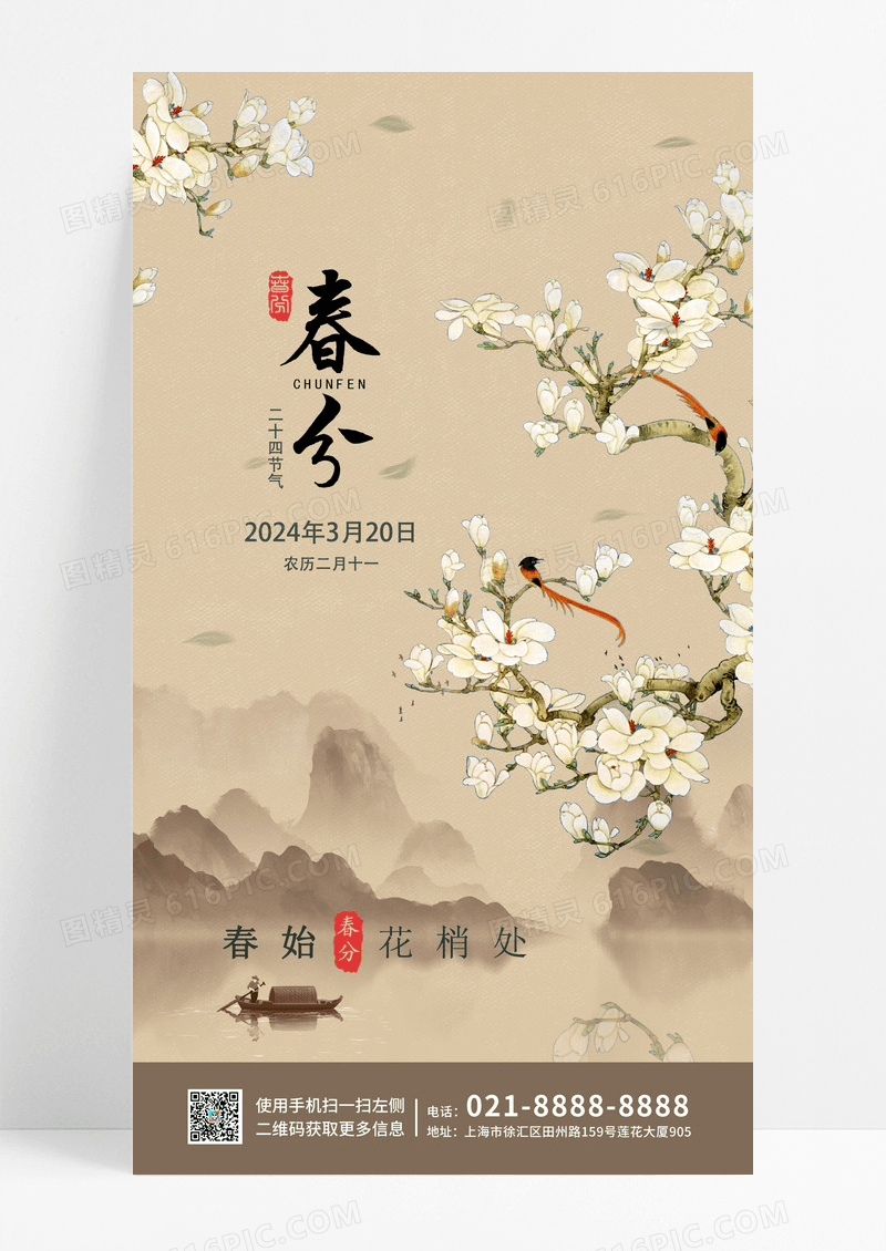 复古春分春天花鸟中式中国风国潮手机宣传海报