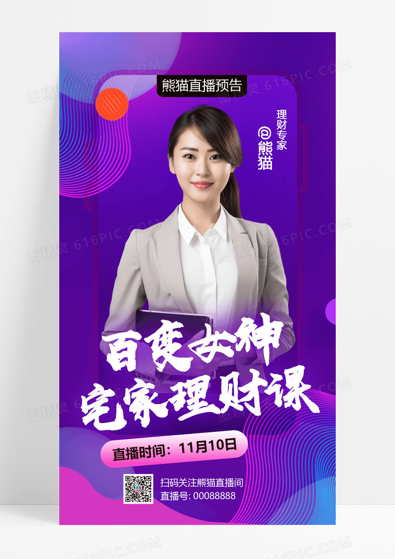 紫色百变女神宅家理财课直播预告海报