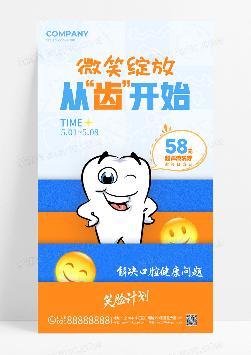 插画风格微笑绽放从齿开始世界微笑日口腔手机宣传海报