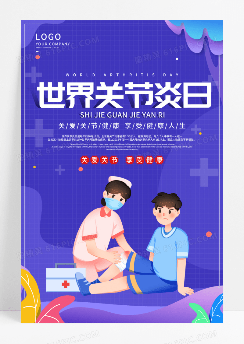 紫色卡通世界关节炎日宣传海报