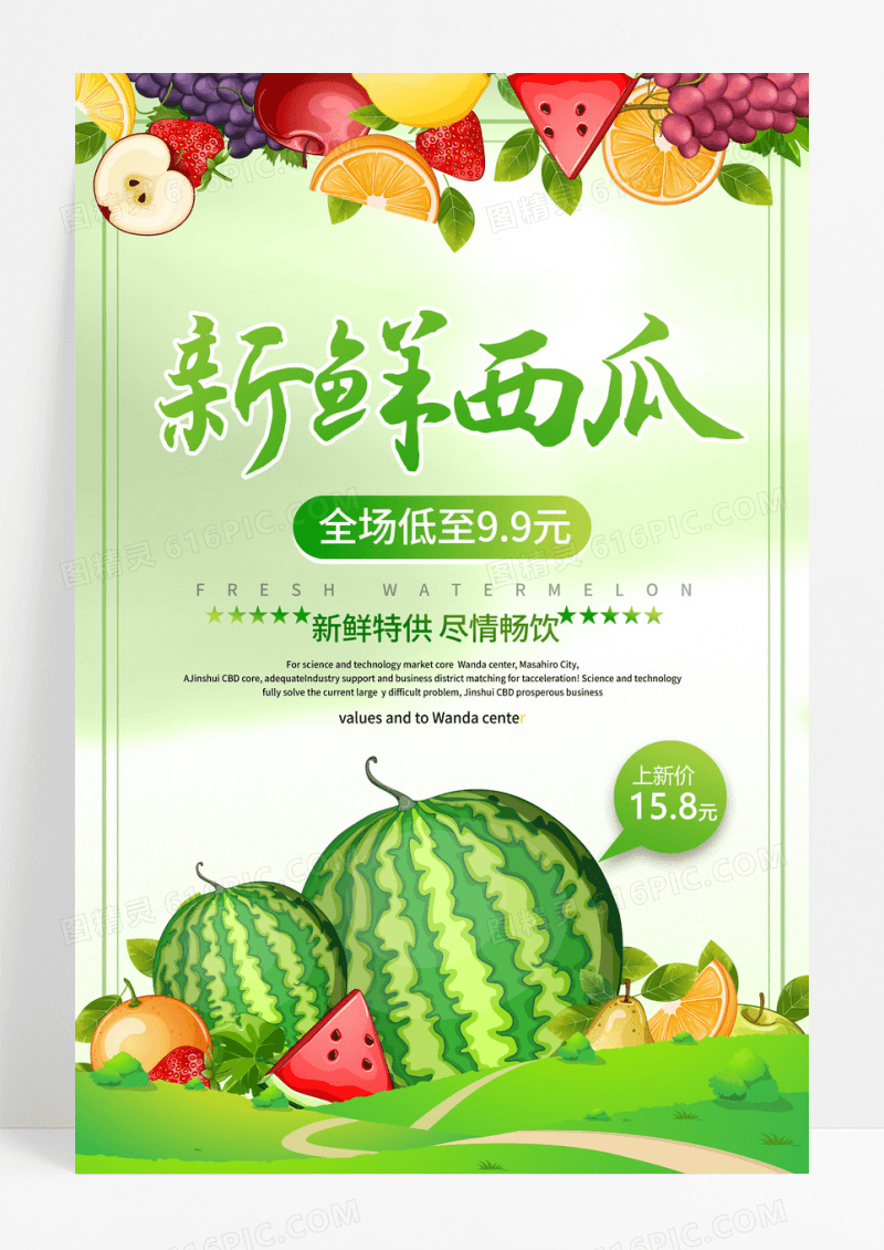 夏天新鲜水果西瓜促销海报