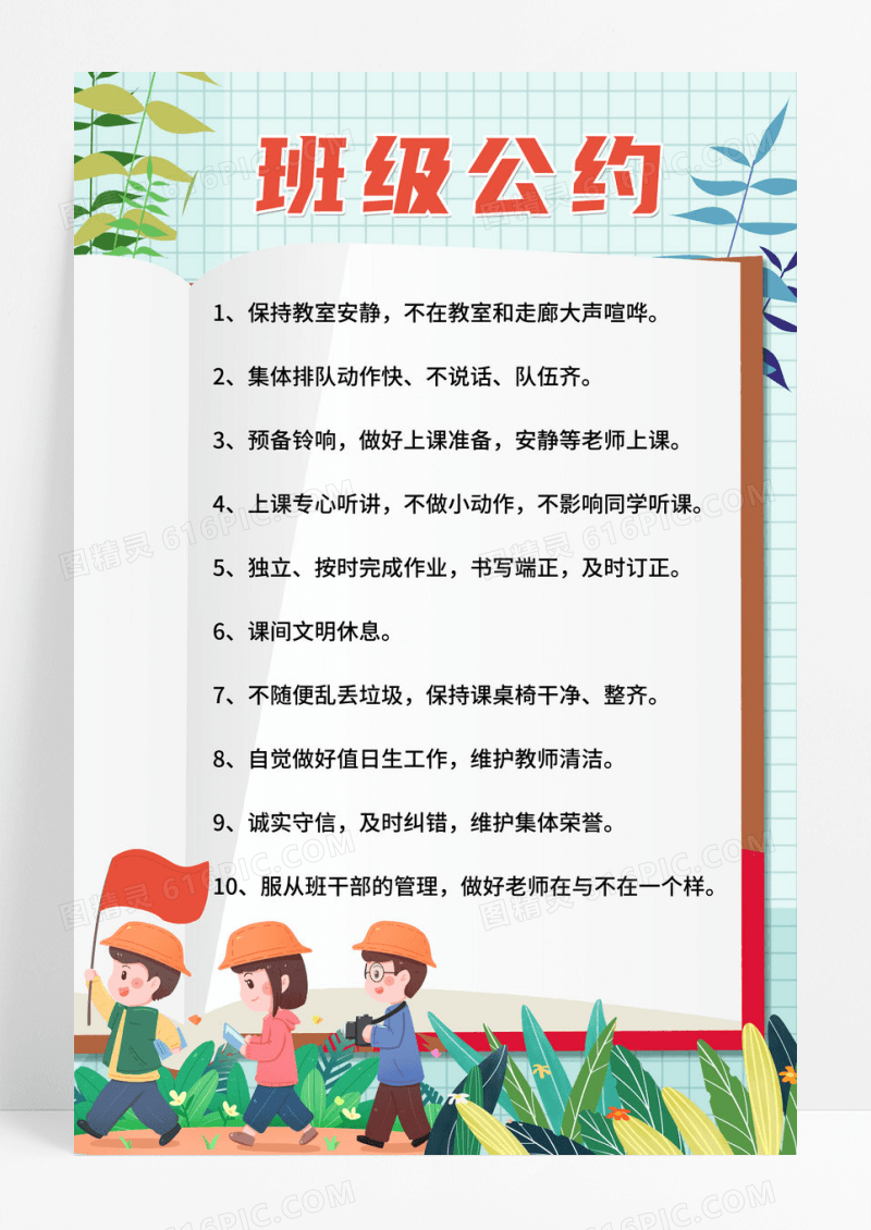 中小学班级公约保持教室安静集体排队海报