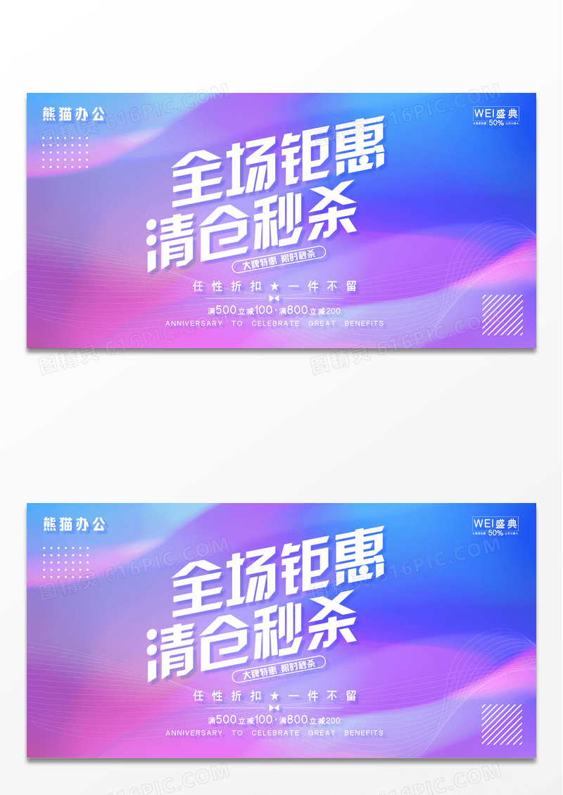 彩色渐变清仓秒杀促销折扣活动展板设计
