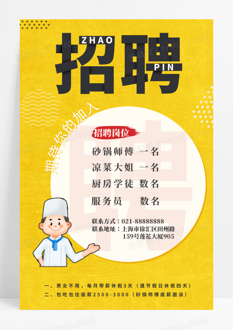 黄色简约招聘海报