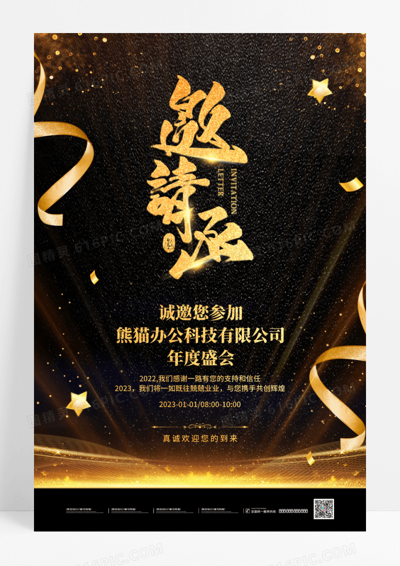 黑金商务企业年会邀请函海报