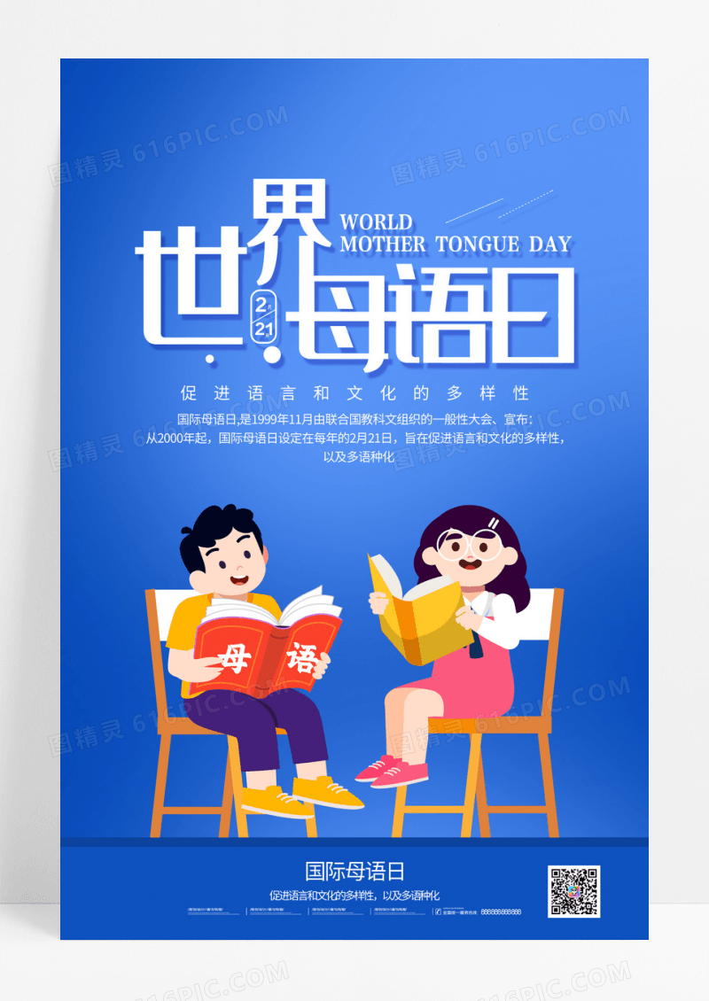 蓝色卡通国际母语日母语小孩海报