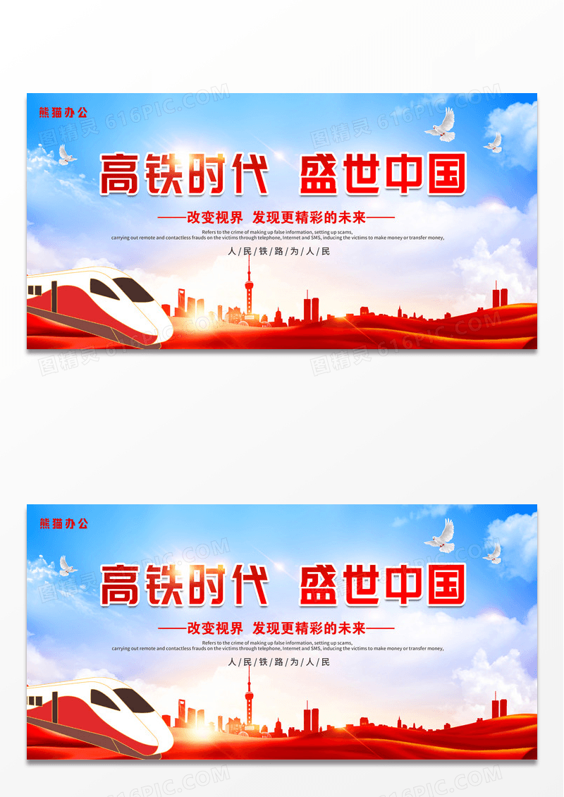 红色背景高铁时代盛世中国宣传海报展板
