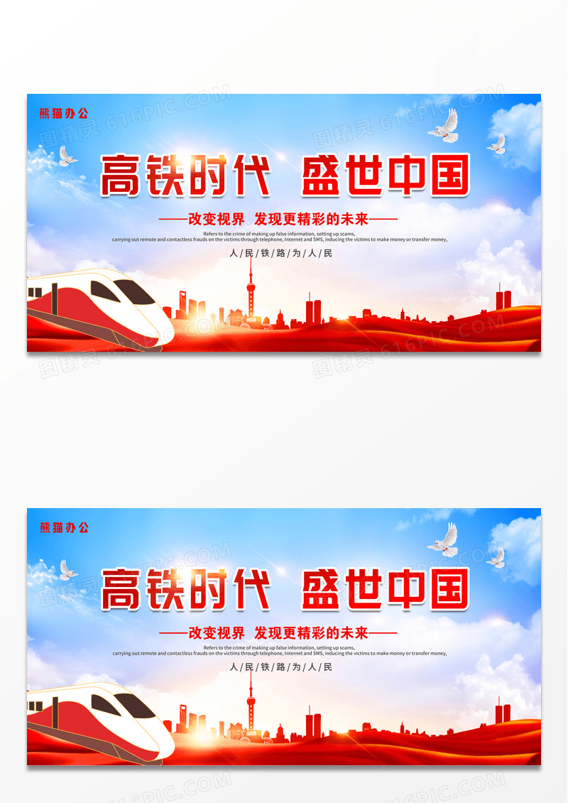 红色背景高铁时代盛世中国宣传海报展板
