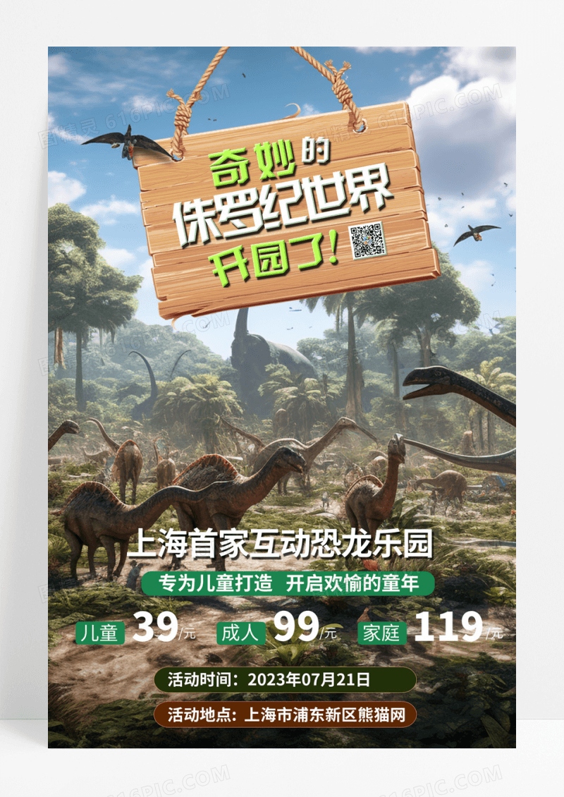 插画风简约奇妙的侏罗纪世界开园了儿童乐园宣传海报